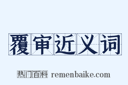 覆审近义词是什么意思的图片